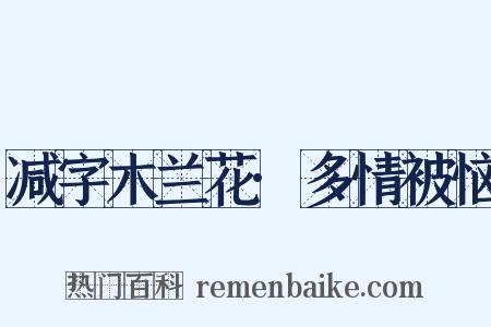 减字木兰花·多情被恼是什么意思的图片